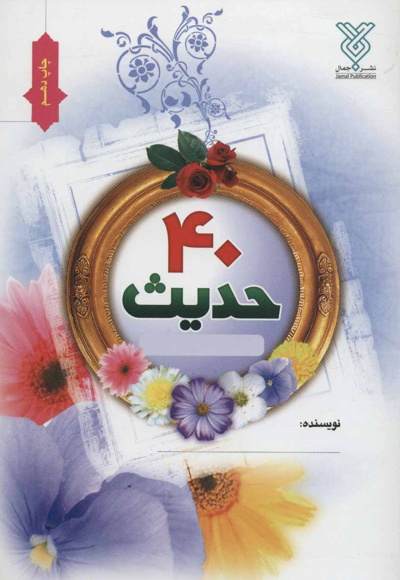 40 حدیث